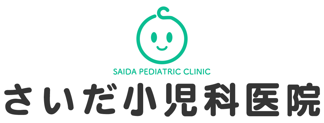 富山市北部・豊若町のさいだ小児科医院では予約なしでインフルエンザなど予防接種ができます